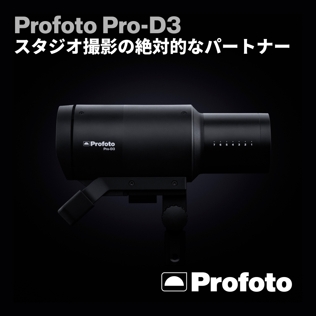【Profoto】スタジオ撮影の絶対的なパートナー『Profoto Pro-D3』